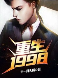 重生:1998