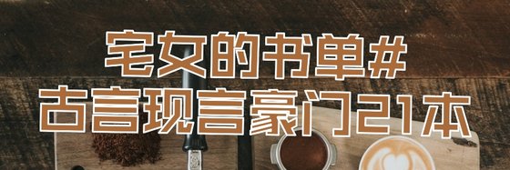 宅女的書單#古言現言豪門21本