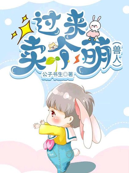 小兽人过来，卖个萌